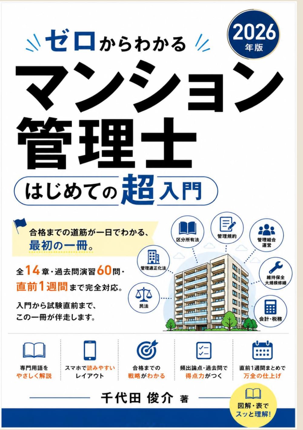 ゼロからわかる マンション管理士 はじめての超入門: 合格までの道筋が一日でわかる、最初の一冊。
