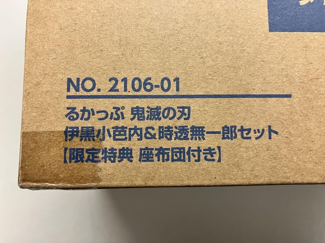Amazon.co.jp: るかっぷ 鬼滅 時透無一郎&伊黒小芭内 セット 限定特典