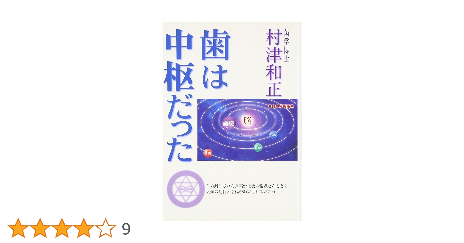 歯は中枢だった: 歯は更なる能力を拓く鍵 | 村津 和正 |本