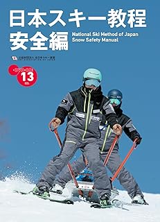 日本スキー教程　安全編