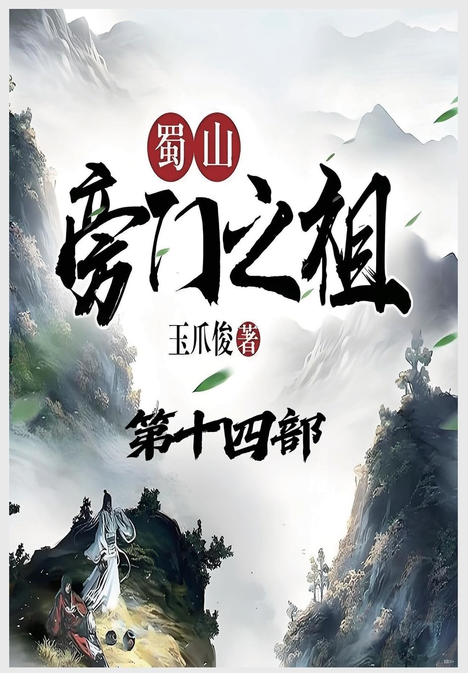 蜀山旁门之祖:第十四部