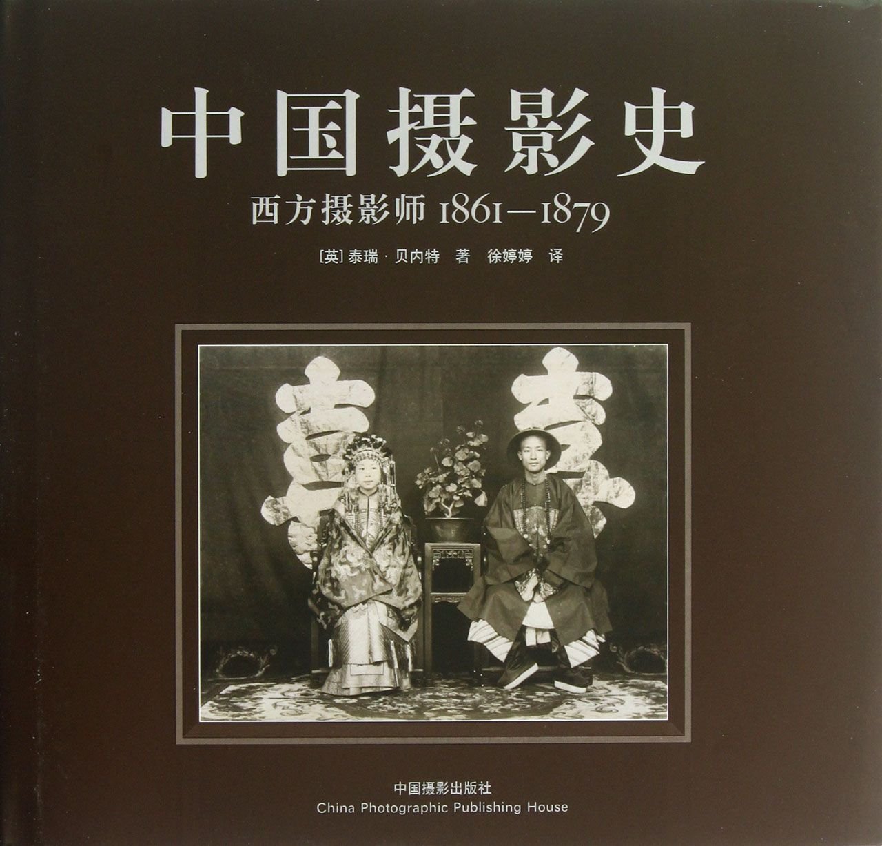 中国摄影史: 西方摄影师1861-1879 [英] 泰瑞·贝内特 Amazon.co.jp: 【正版直发】中国摄影史：西方摄影师1861-1879 (英)贝内