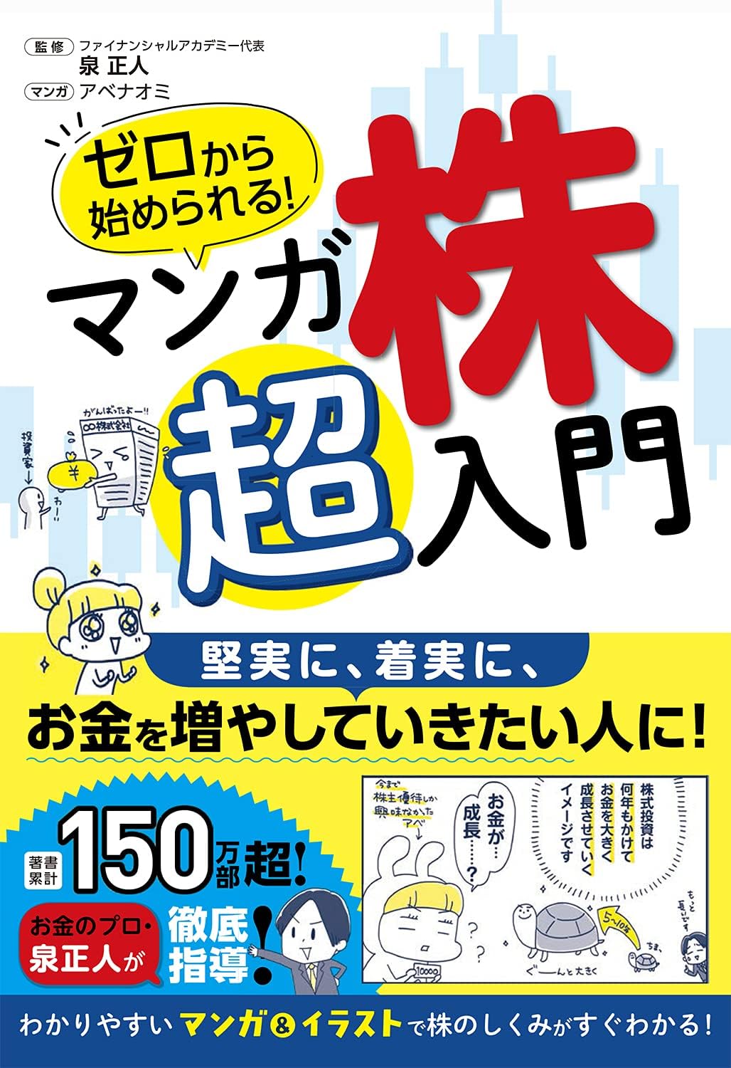 ゼロから始められる! マンガ 株 超入門 | ファイナンシャルアカデミー