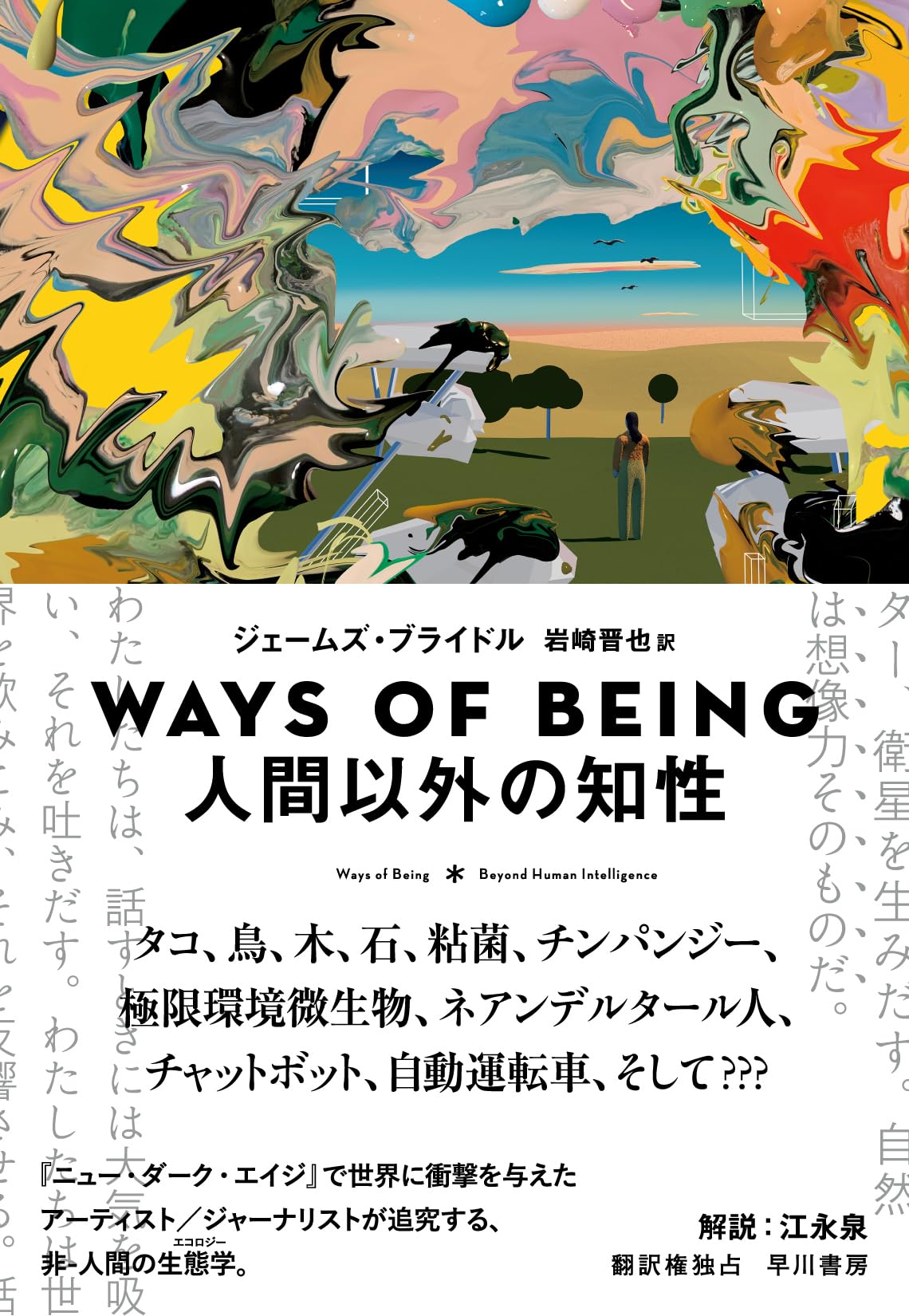Amazon.co.jp: WAYS OF BEING 人間以外の知性 : ジェームズ