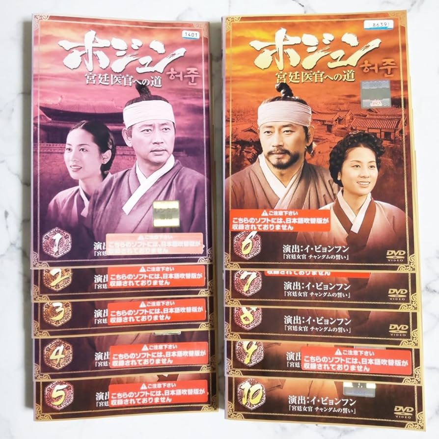 ホジュン 宮廷医官への道 レンタルDVD 韓国ドラマ 全巻セット Amazon.co.jp: ホジュン 宮廷医官への道 COMPLETE DVD-BOX