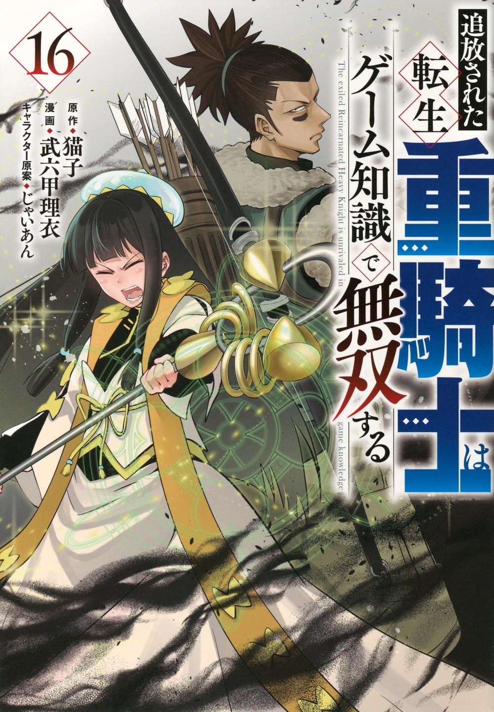 Amazon.co.jp: 追放された転生重騎士はゲーム知識で無双する(16