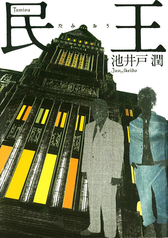 Amazon.co.jp: 民王 : 池井戸 潤: 本