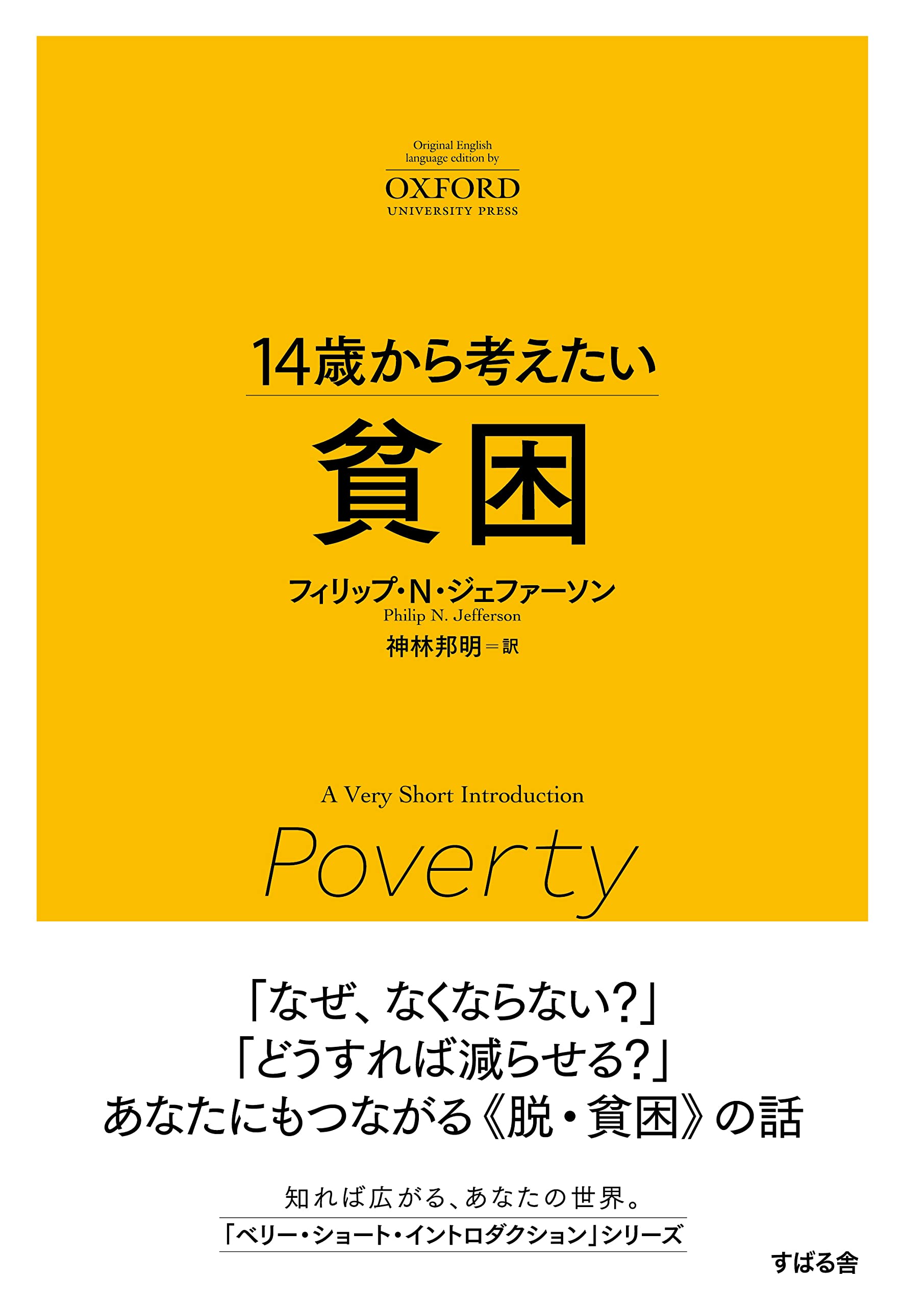 Amazon.co.jp: 14歳から考えたい 貧困 (A Very Short Introduction