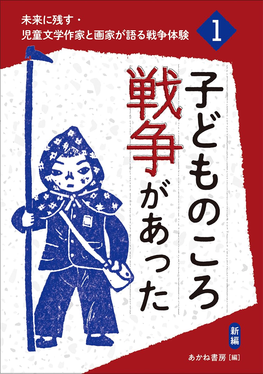 Amazon.co.jp: 子どものころ戦争があった(新編) (未来に残す・児童文学