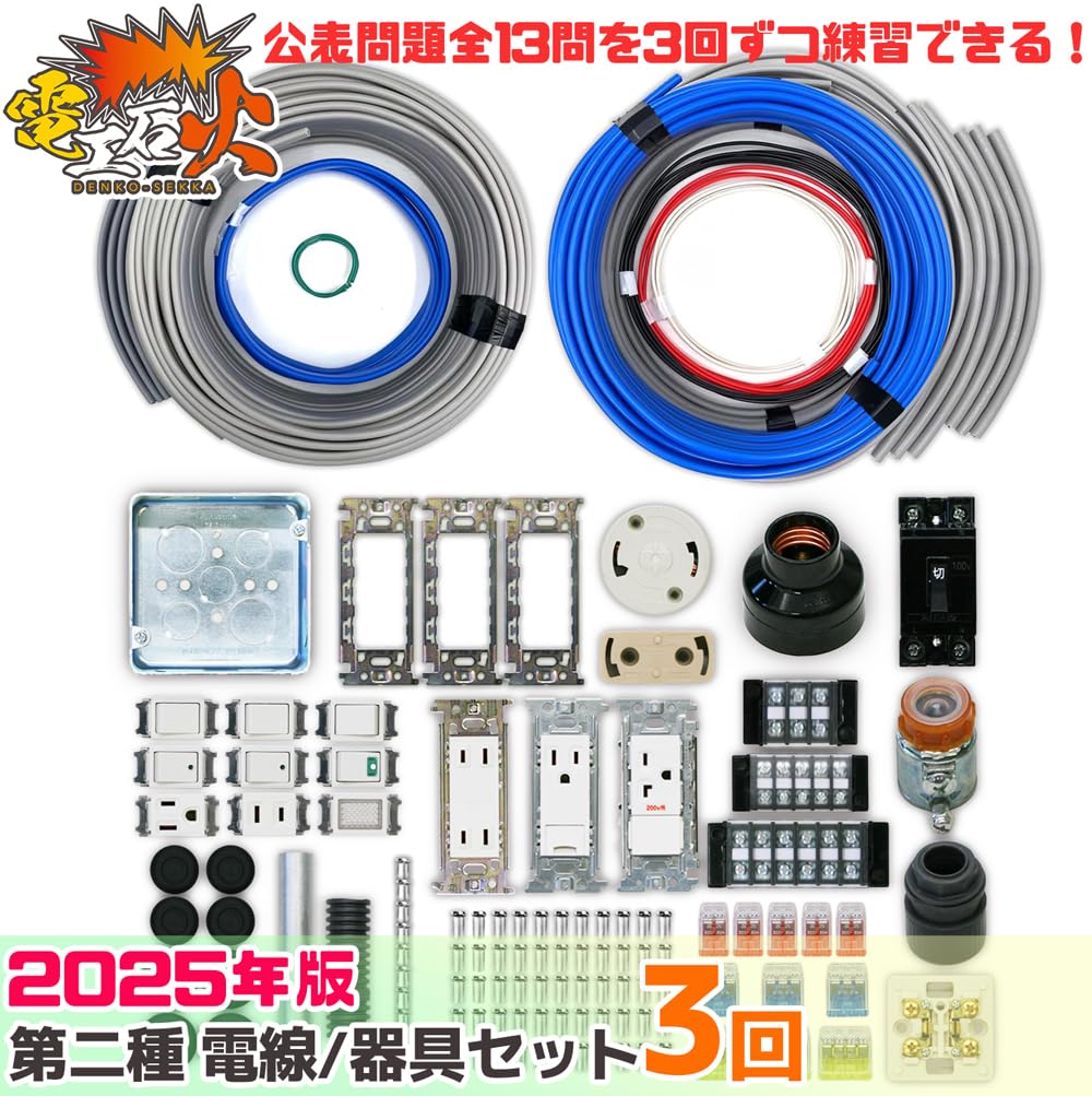 電気工事士技能試験　工具セット Amazon.co.jp: 電気工事士1種技能試験セット 【3回練習分】(電線