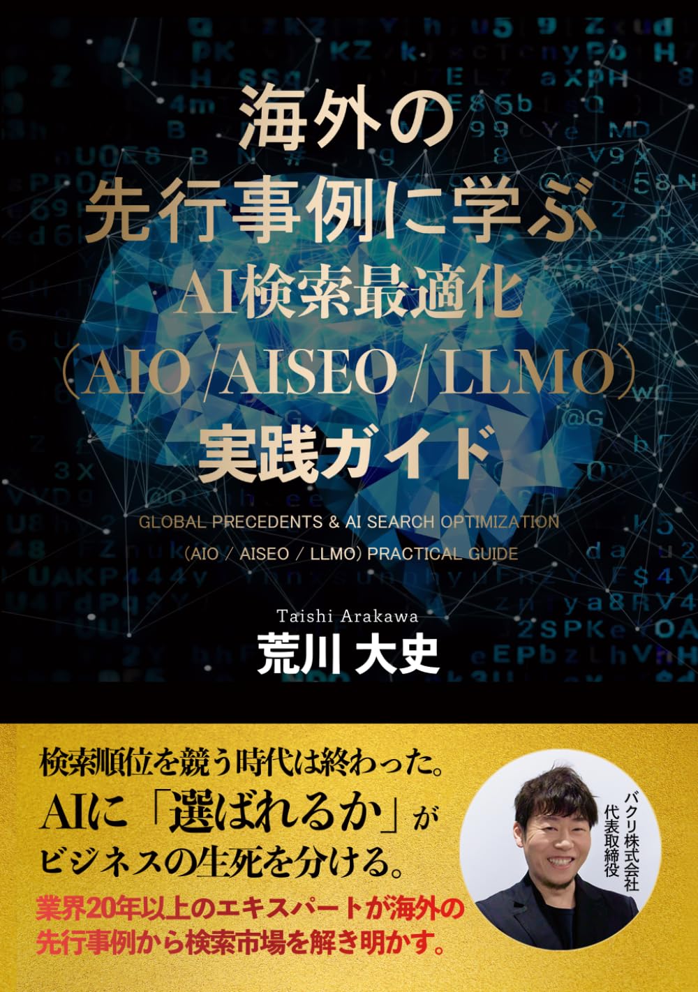 『海外の先行事例に学ぶ AI検索最適化（AIO /AISEO / LLMO）実践ガイド』