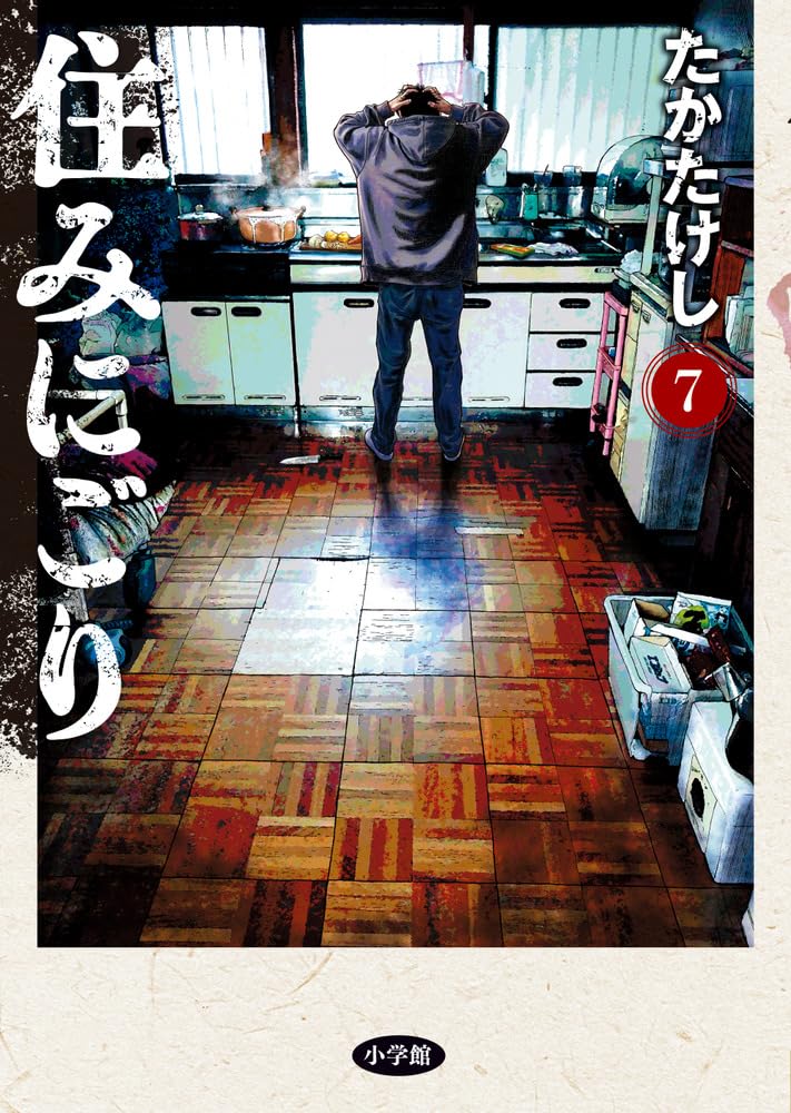 Amazon.co.jp: 住みにごり (7) (ビッグコミックス) : たか たけし: 本
