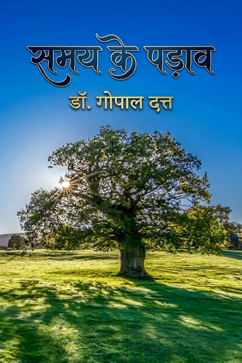 समय के पड़ाव