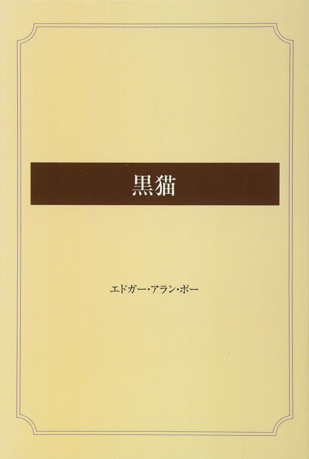 黒猫ページ Amazon.co.jp: 黒猫 : エドガー・アラン・ポー: 本