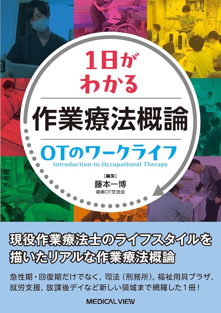 1日がわかる 作業療法概論 OTのワークライフ | 藤本 一博 |本