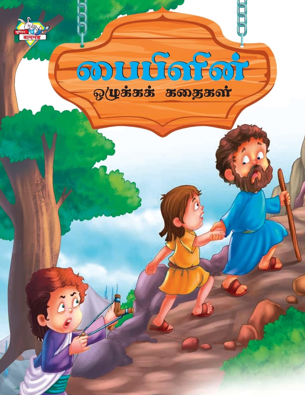 Moral Tales of Bible in Tamil (பைபிளின் ஒழுக்கக் கதைகள்) : Colourful Illustrated Story Book/Classic Tales for Kids