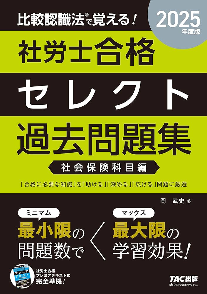 2025比較認識法(R)で覚える!社労士合格プレミアテキスト&セレクト過去問題集 51SeKhv9WVL._AC_SY200_QL15_.jpg