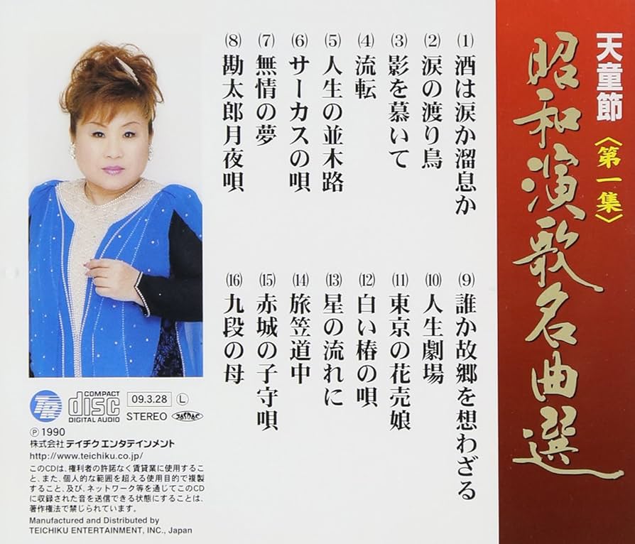 天童よしみ「天童節 昭和演歌名曲選」バラ売りOK Amazon.co.jp: 天童節 昭和演歌名曲選 第六集: ミュージック