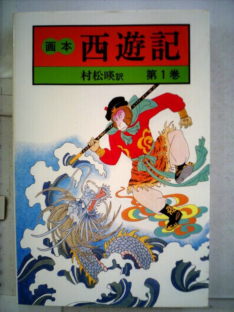 画本西遊記〈第1巻〉 (1983年) |本 | 通販 | Amazon