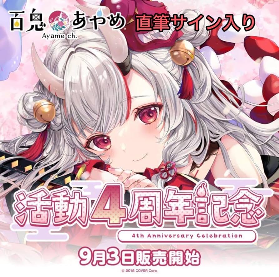 Amazon.co.jp: 未開封 百鬼あやめ 活動4周年記念 フルセット