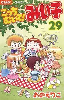 【49冊】こっちむいてみい子 全巻+関連本11冊 セット みい子で～す！ こっちむいて!みい子 1〜35巻 + 関連 5巻 40冊 セット お