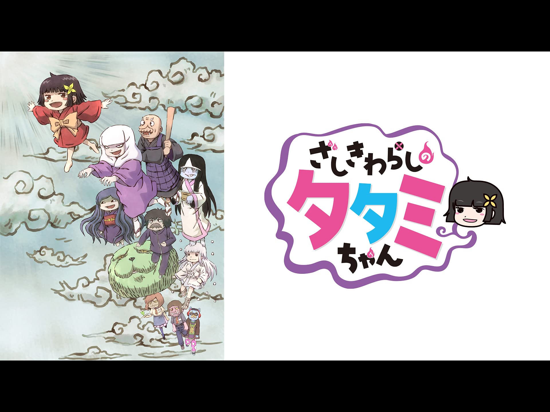 Amazon Co Jp ざしきわらしのタタミちゃんを観る Prime Video