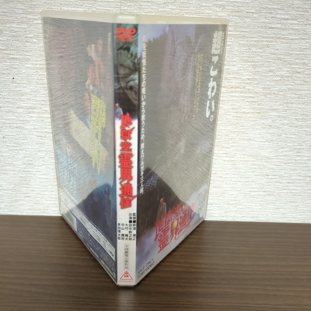 地獄堂霊界通信 [DVD] 新品ケース交換済み 「地獄堂霊界通信」DVD - メルカリ