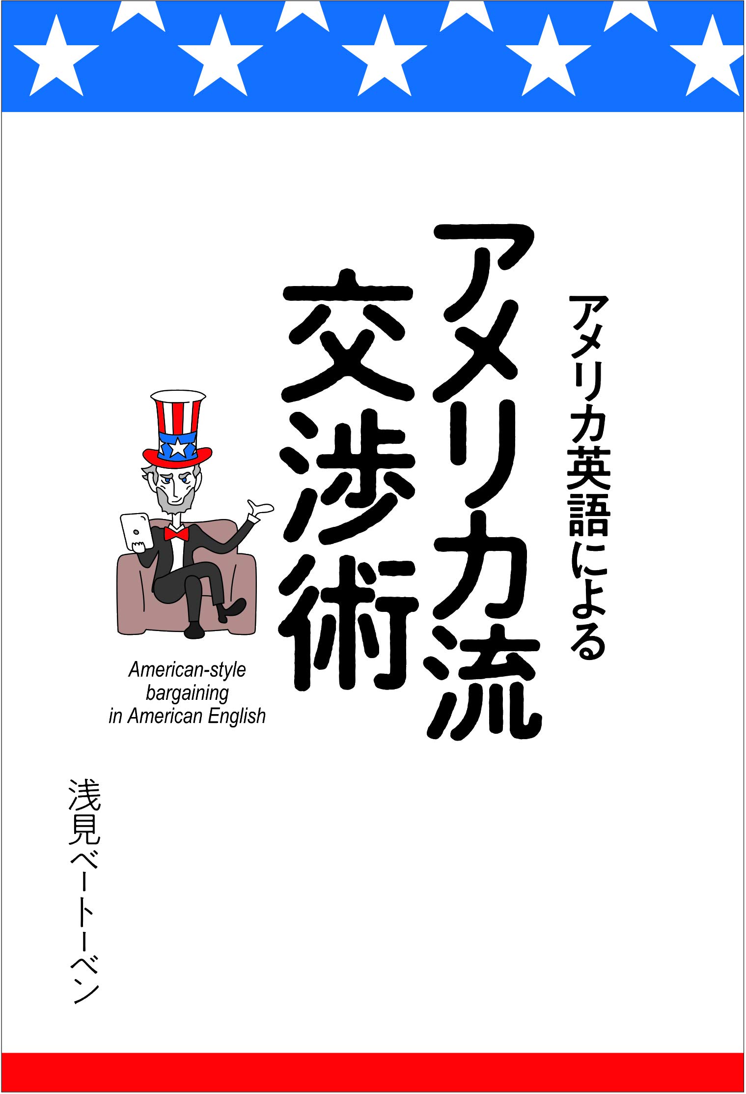 アメリカ英語によるアメリカ流交渉術 浅見ベートーベン 本 通販 Amazon