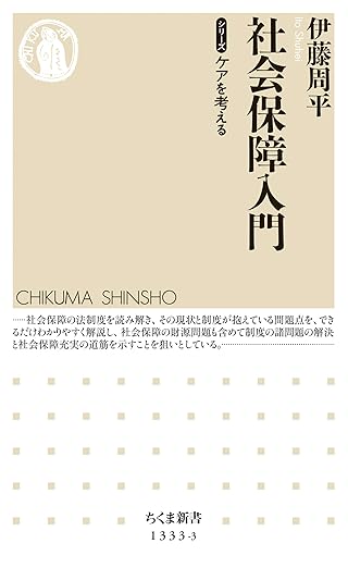 社会保障入門　【シリーズ】ケアを考える (ちくま新書)