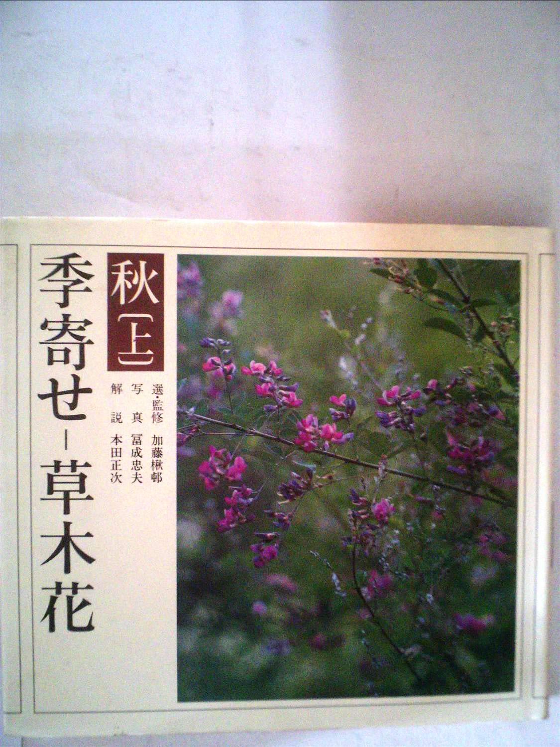 全集】季寄せ-草木花 朝日新聞発行 アート・デザイン・音楽 