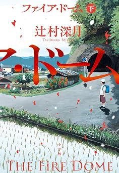 真実を知っても、人は忘れていく。一生に一度書けるかどうかの、渾身の物語。のイメージ