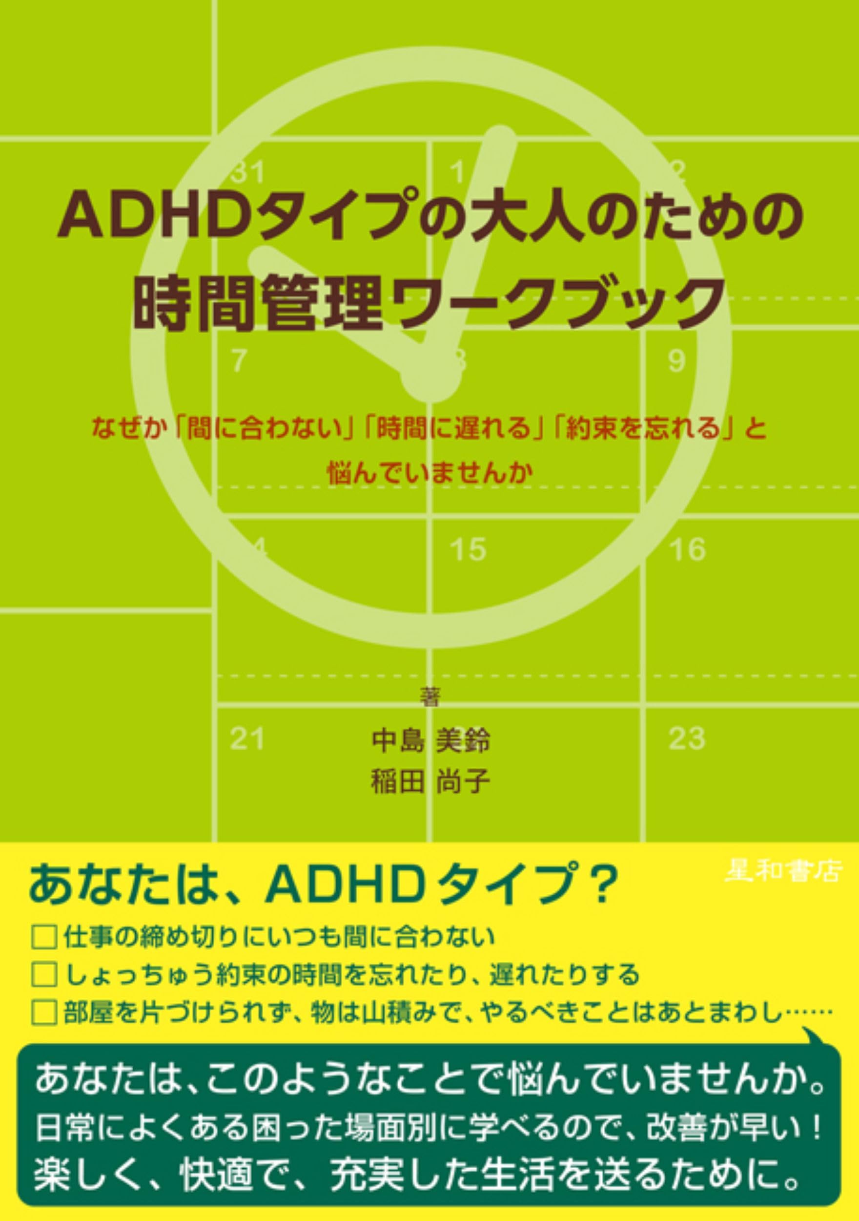 ADHDタイプの大人のための時間管理ワークブック | 中島 美鈴, 稲田
