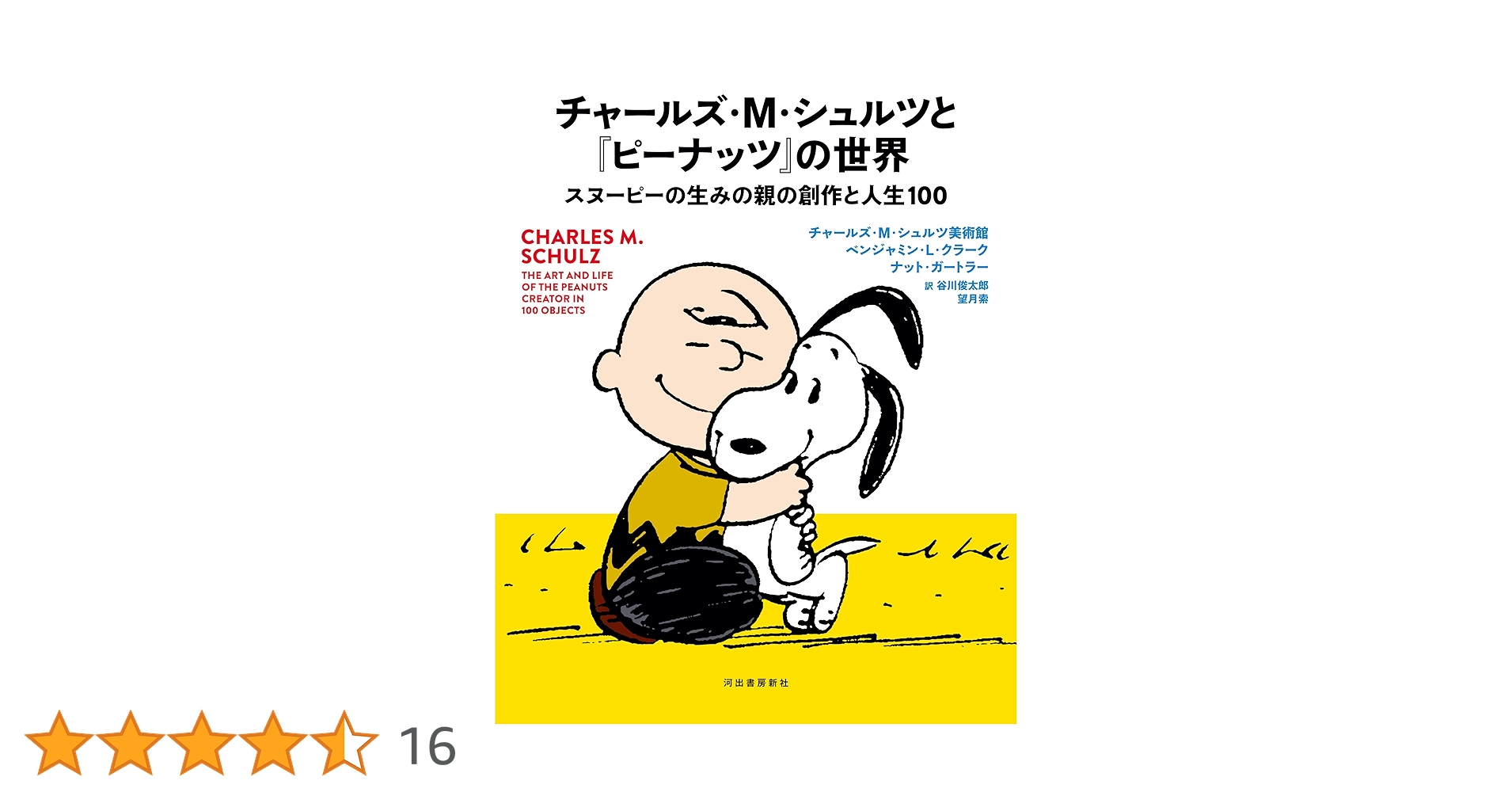 チャールズ・M・シュルツと『ピーナッツ』の世界: スヌーピーの