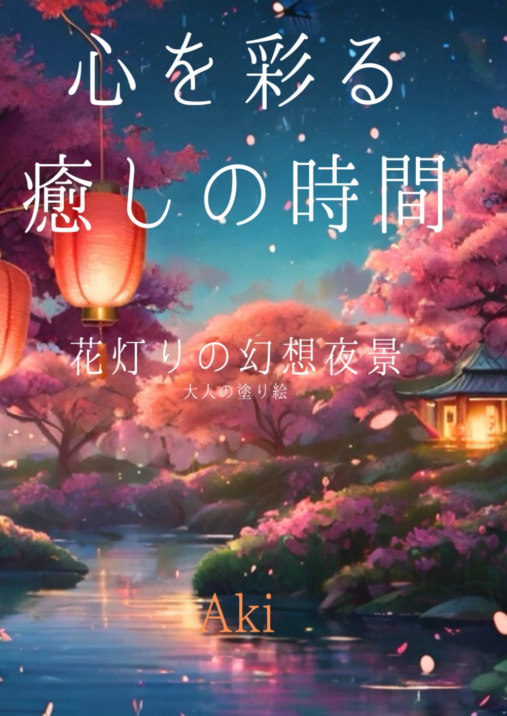 心を彩る癒しの時間: 花灯りの幻想夜景:大人の塗り絵 (Tranquil Lines)