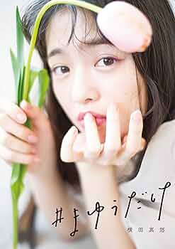 横田真悠 サイン入りフォト 雑誌当選品 非売品 初版大人気モデルタレント横田真悠直筆サイン入りまゆうだけ