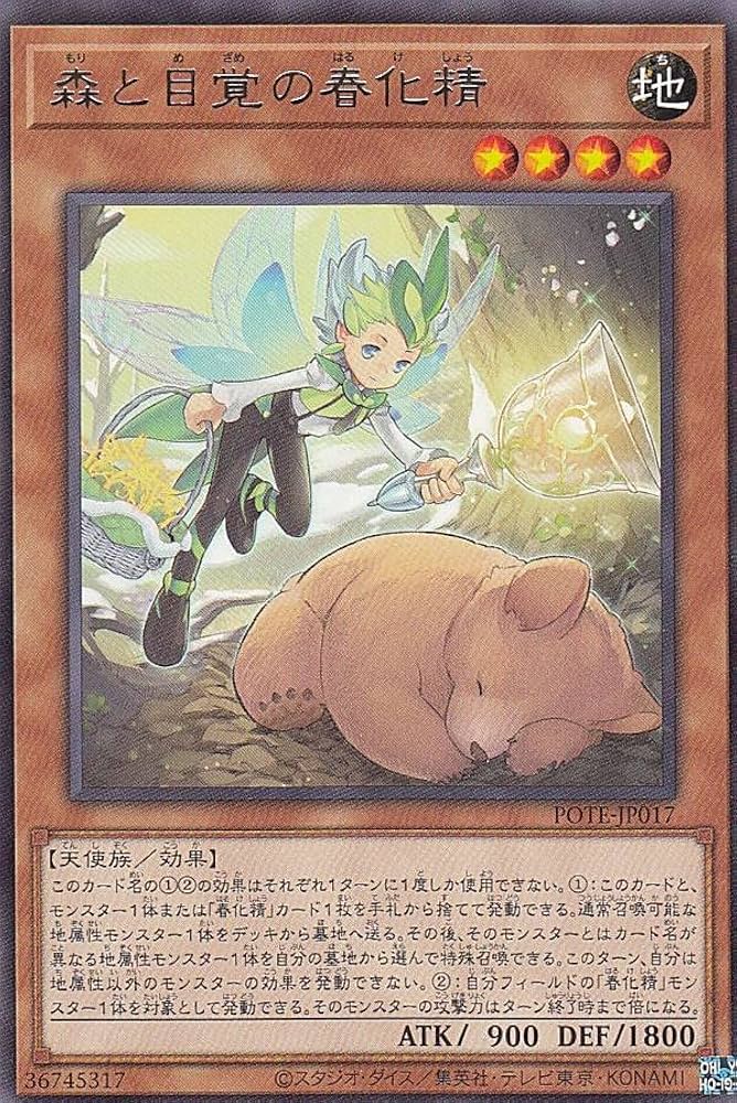 Amazon.co.jp: 遊戯王 POTE-JP017 森と目覚の春化精 (日本語版