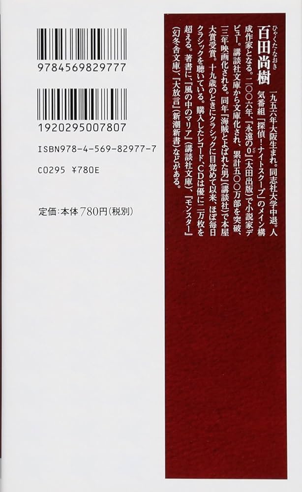 永遠の名曲　百田尚樹が愛するクラシック 百田尚樹CD「永遠の名曲 ～百田尚樹が愛するクラシック