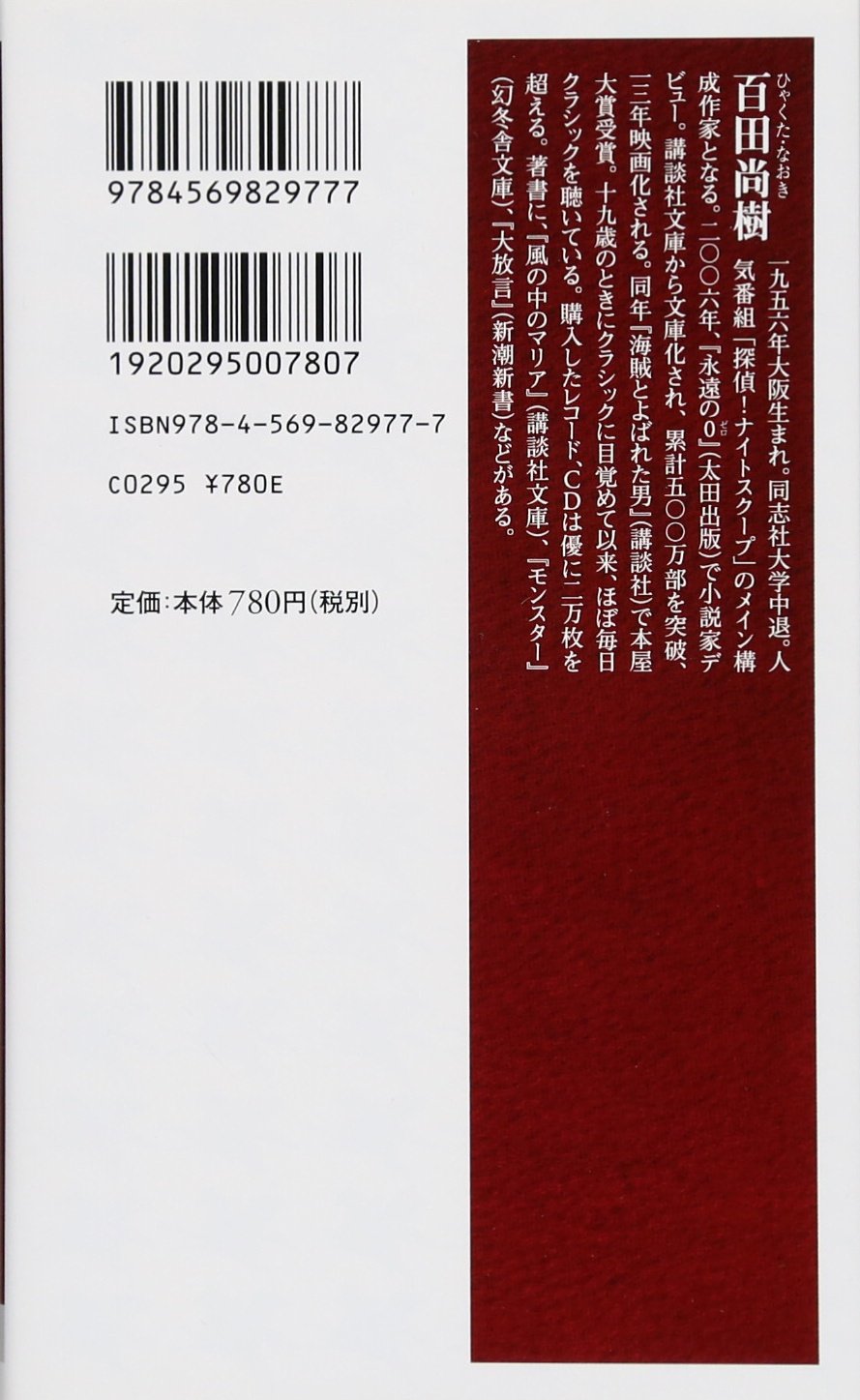Amazon.co.jp: 百田 尚樹: 本、バイオグラフィー、最新アップデート