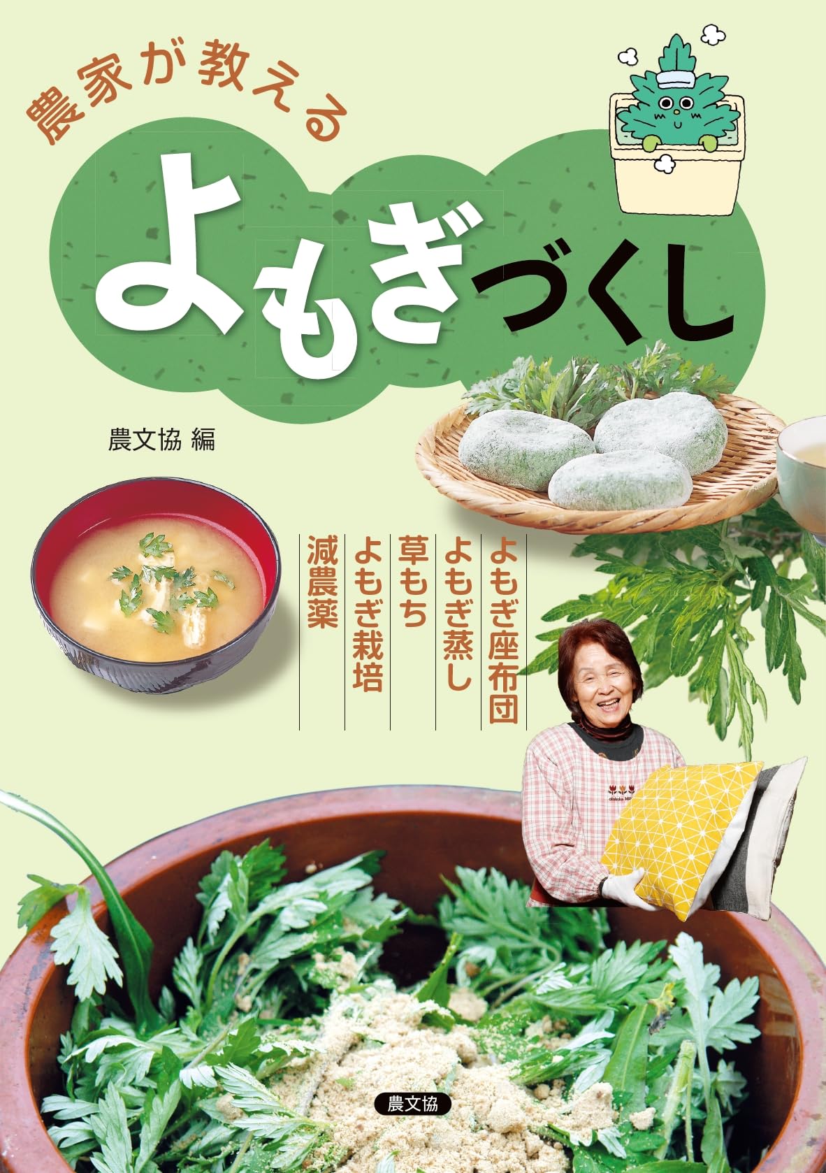 Amazon.co.jp: 農家が教える よもぎづくし: よもぎ座布団・よもぎ蒸し