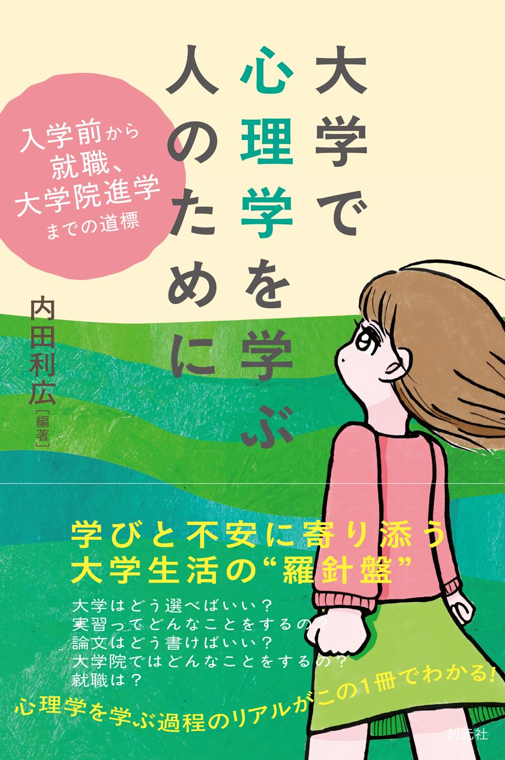大学で心理学を学ぶ人のために: 入学前から就職、大学院進学までの道標