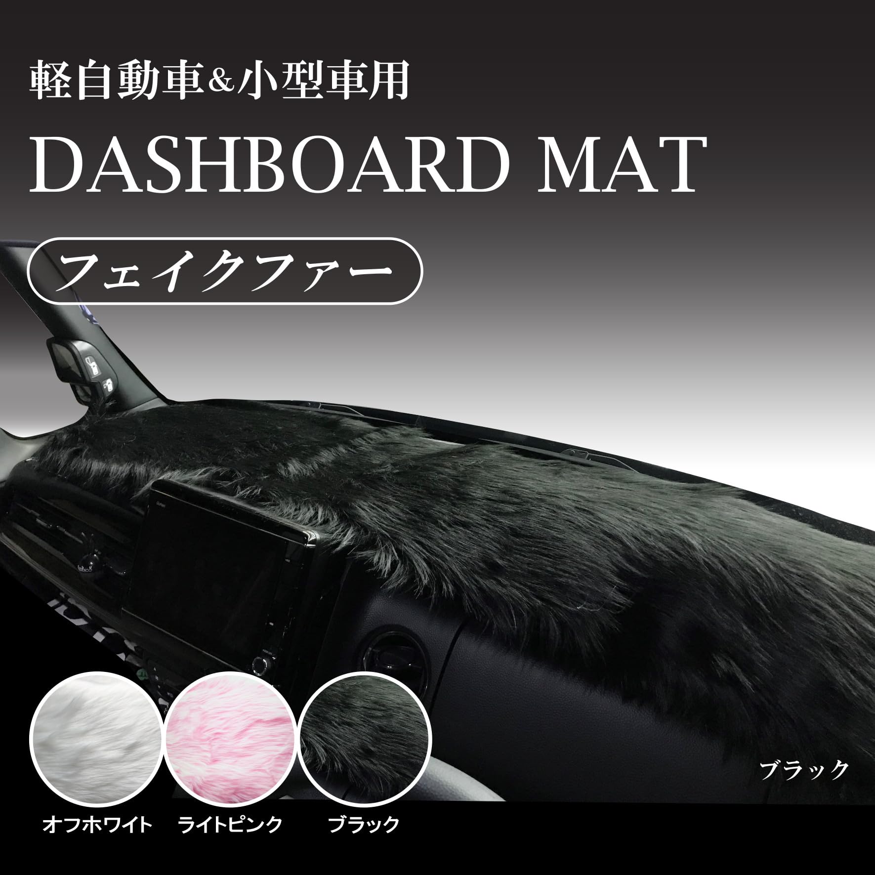 MKT ダッシュボードマット 汎用 ファーマット フェイクファー 選べる３色 裏…