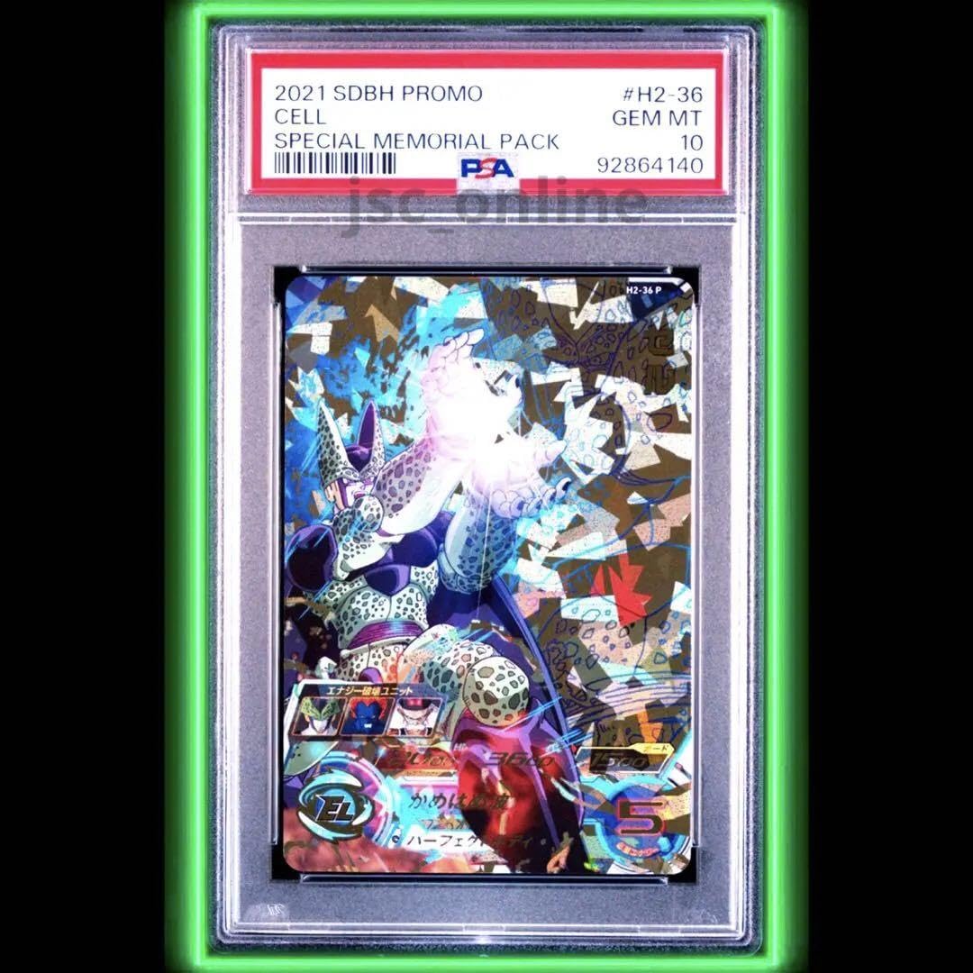 セルh2-36 p メモリアルpsa10