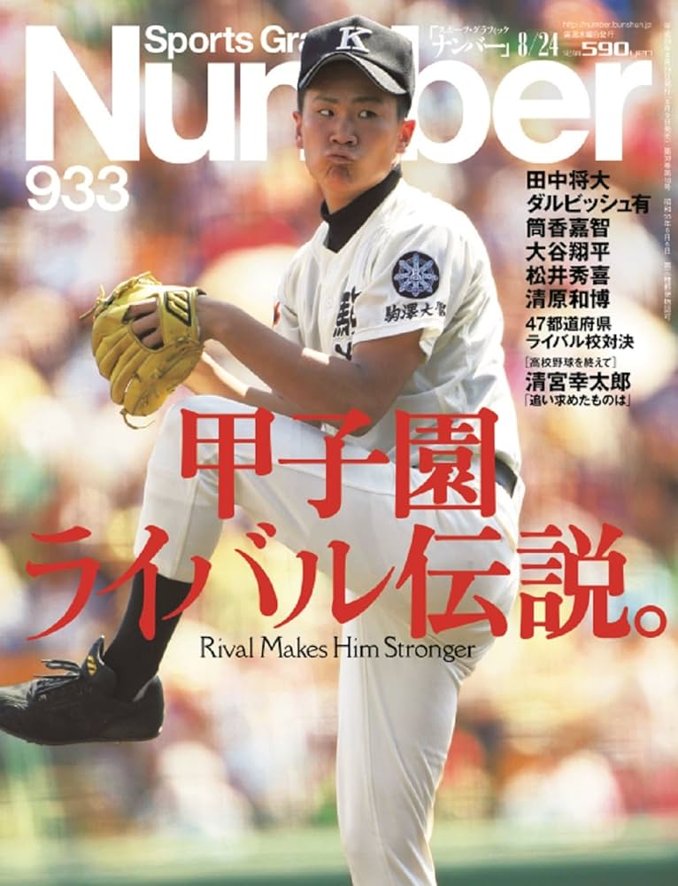 Number(ナンバー)933号 甲子園ライバル伝説。 (Sports Graphic