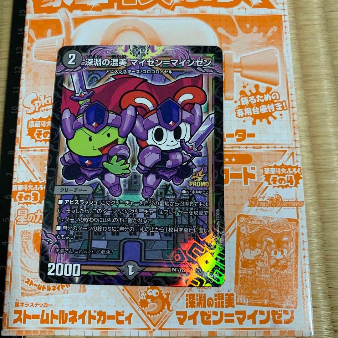 深淵の混美マイゼンマインゼン (PROMO) Amazon.co.jp: 深淵の混美 マイゼン=マインゼン デュエマ限定