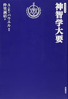 神智学大要第二巻アストラル体(下) (トランスヒマラヤ)