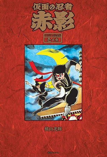 仮面の忍者 赤影 漫画