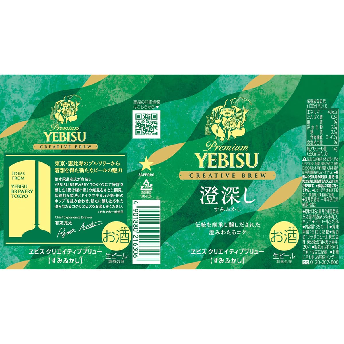Amazon.co.jp: エビス ヱビス クリエイティブブリュー 澄深し(すみ 