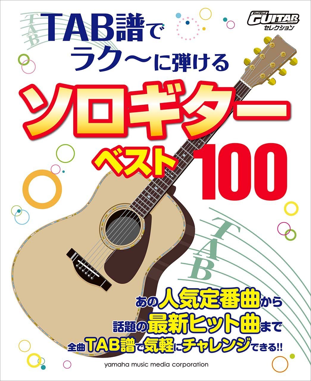 Go Go Guitarセレクション Tab譜でラク に弾ける ソロギターベスト100 本 通販 Amazon Go Go Guitarセレクション Tab譜でラク に弾ける ソロギターベスト100 本 通販 Amazon