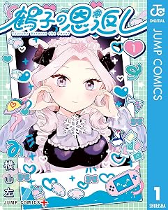 鶴子の恩返し 1 (ジャンプコミックスDIGITAL)