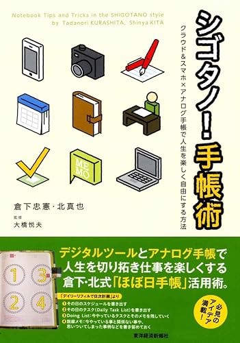 シゴタノ!手帳術―クラウド&スマホ×アナログ手帳で人生を楽しく自由にする方法
